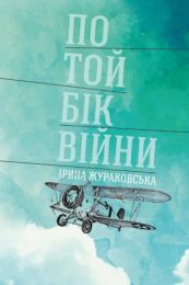По той бік війни (Електронна книга)