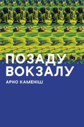 Позаду вокзалу (Електронна книга)