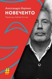 Новеченто. Монолог (Електронна книга)