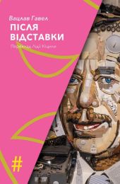 Після відставки (Електронна книга)
