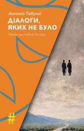 ДІАЛОГИ, ЯКИХ НЕ БУЛО (Електронна книга)