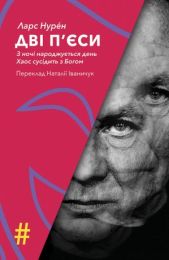 ДВІ П’ЄСИ. З ночі народжується день . Хаос сусідить з Богом (Електронна книга)