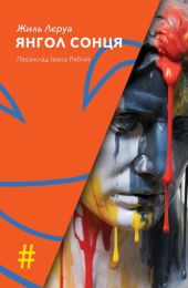 Янгол Сонця (Електронна книга)