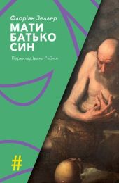 Мати. Батько. Син (Електронна книга)