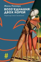 Возз’єднання двох Корей (Електронна книга)