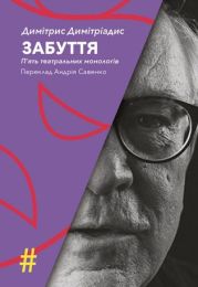 ЗАБУТТЯ. П’ять театральних монологів. INSENSO. Опера (Електронна книга)