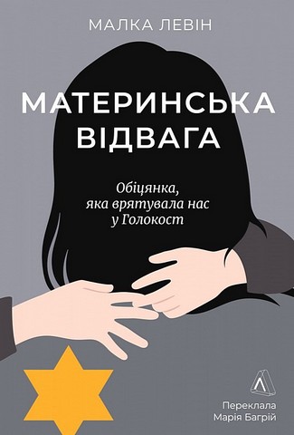 Материнська відвага. Обіцянка, яка врятувала нас у Голокост - фото 1