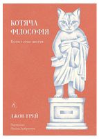 Котяча філософія. Коти і сенс життя