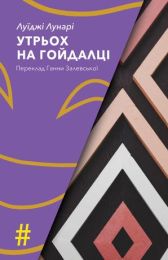 Утрьох на гойдалці (Електронна книга)