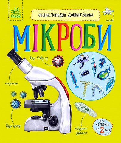 Мікроби. Енциклопедія дошкільника