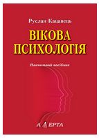 Вікова психологія. Навчальний посібник (2-ге вид., доповнене)
