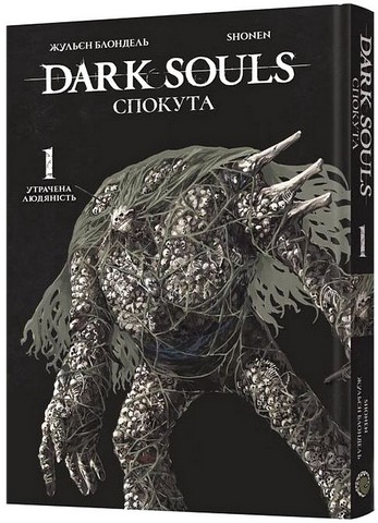 Dark Souls. Спокута. Том 1. Утрачена людяність