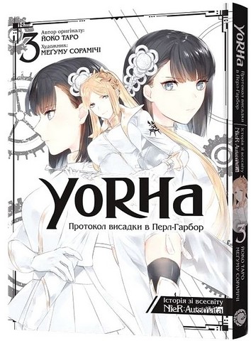 YoRHa: Протокол висадки в Перл-Гарбор. Том 3