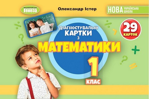 Математика. 1 клас. Діагностувальні картки - фото 1