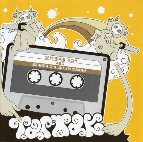 Тартак – Закліпані Пісні Або Бачили Очі Що Купували (CD) - фото 1
