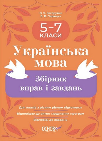 Українська мова. 5–7 класи. Збірник вправ і завдань