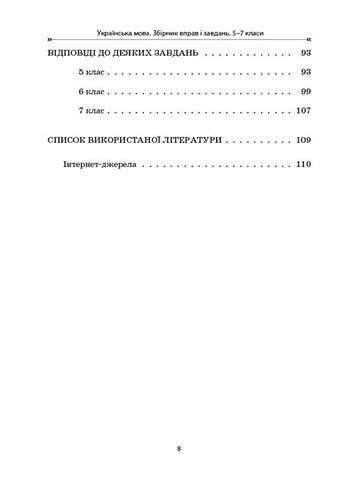 Українська мова. 5–7 класи. Збірник вправ і завдань - фото 7