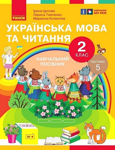 Українська мова та читання. 2 клас. Навчальний посібник у 6-ти частинах. Частина 5 - фото 1