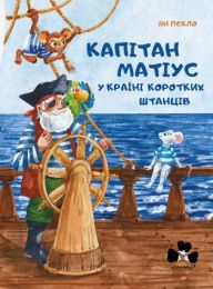Капітан Матіус у Країні Коротких Штанців (Електронна книга)