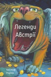 Легенди Австрії (Електронна книга)