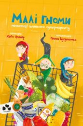 Малі гноми, мешканці великого супермаркету (Електронна книга)
