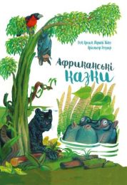 Африканські казки (Електронна книга)