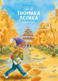 Казки про гномика Лесика та його друзів (Електронна книга)