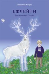 Ефлейти. Долина озера Етерна (Електронна книга)