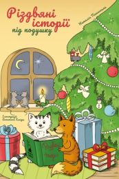 Різдвяні історії під подушку (Електронна книга)