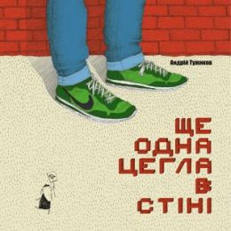 Ще одна цегла в стіні (Електронна книга)