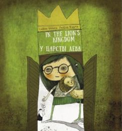 У царстві лева (Електронна книга)