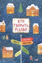 Хто творить Різдво (Електронна книга)