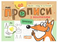 Мініпрописи з наліпками. Малюю і пишу по клітинках - Подготовка к школе