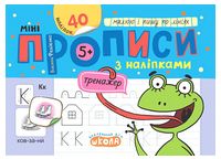 Мініпрописи з наліпками. Малюю і пишу по лініях