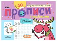 Мініпрописи з наліпками. Пишу англійською по клітинках - Книги на иностранном языке