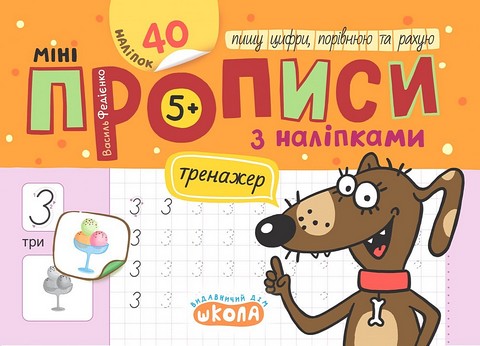 Мініпрописи з наліпками. Пишу цифри, порівнюю та рахую - фото 1