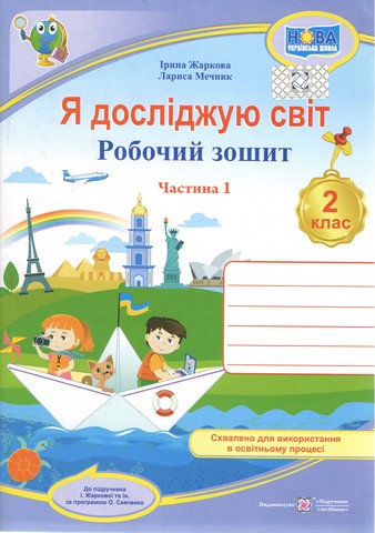 Я досліджую світ. 2 клас. Робочий зошит до підручника...