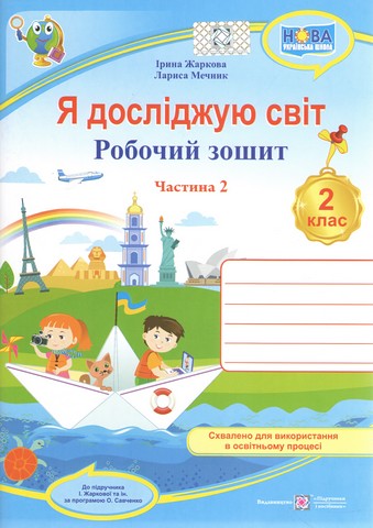 Я досліджую світ. 2 клас. Робочий зошит до підручника...