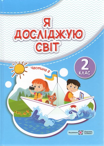 Я досліджую світ. Підручник для 2 класу закладів загальної...