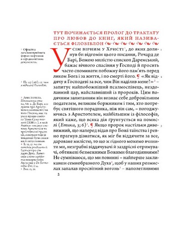 Філобіблон. Трактат Ричарда де Барі про любов до книг - фото 8
