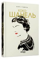 Коко Шанель