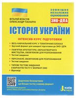 ЗНО. Історія України. Інтенсив-курс підготовки