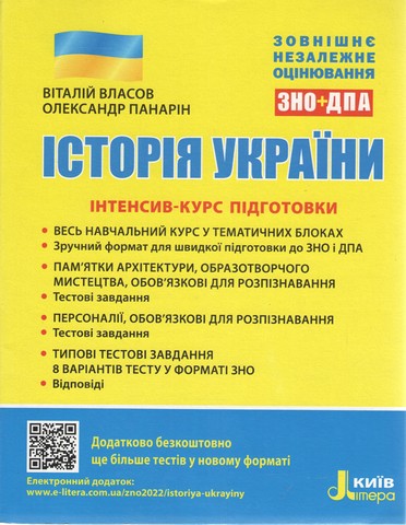ЗНО. Історія України. Інтенсив-курс підготовки - фото 1