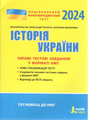НМТ 2024. Історія України. Типові тестові завдання