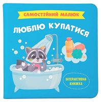 Самостійний малюк. Люблю купатися