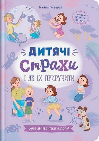 Зрозуміла психологія. Дитячі страхи і як їх приручити - фото 1