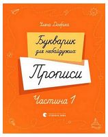 Букварик для небайдужих. Прописи. Частина 1