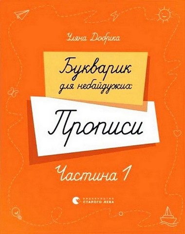 Букварик для небайдужих. Прописи. Частина 1 - фото 1