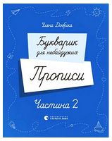 Букварик для небайдужих. Прописи. Частина 2
