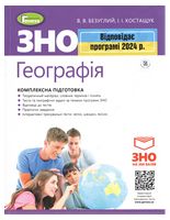 Географія. Комплексна підготовка. + Онлайн тренування ЗНО 2024